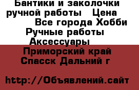 Бантики и заколочки ручной работы › Цена ­ 40-500 - Все города Хобби. Ручные работы » Аксессуары   . Приморский край,Спасск-Дальний г.